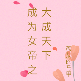 成為女帝小說