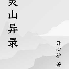 小說《靈山》