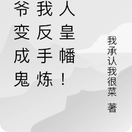 爺爺變成鬼，我反手煉製人皇幡！