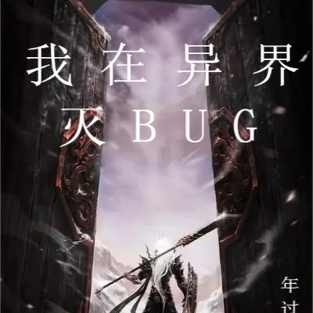 我在異界滅Bug