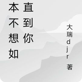 我本不該這樣