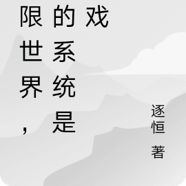 小說我的系統無限豪