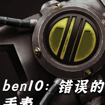 ben10：錯誤的手錶