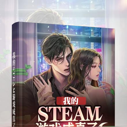 我的STEAM遊戲成真了!線上