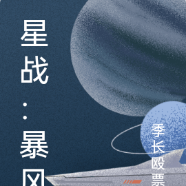 星戰暴風前夜什麼種族比較好