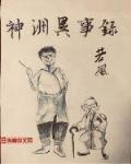 神洲異事錄書評