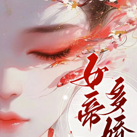 女帝多藍顏小說免費完結