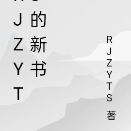 RJZYTS的新書