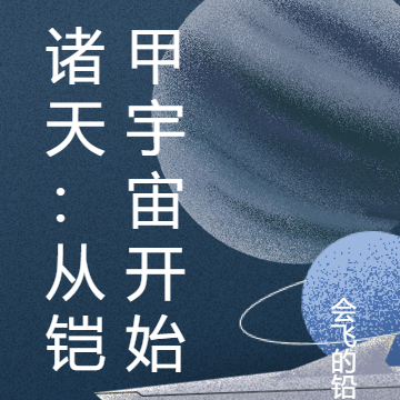 諸天：從鎧甲宇宙開始