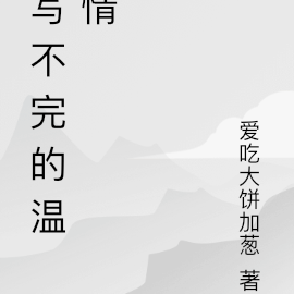 寫不完的溫柔歌詞解析