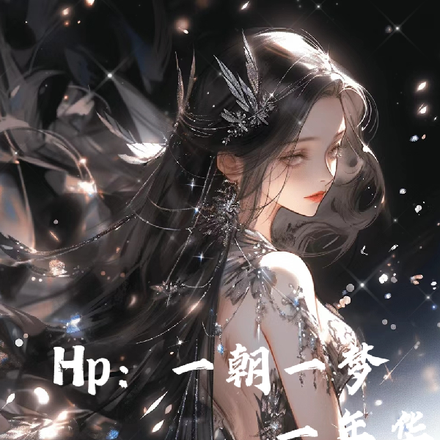 HP：一朝一夢一年華