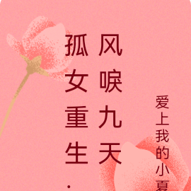 重生孤女易讀小說網