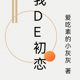 我de初戀