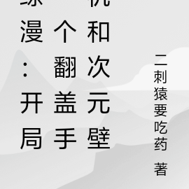 綜漫開局播放震撼場面