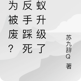 修為被廢？我反手踩死螞蟻升級了