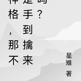 神格，那不是手到擒來嗎？