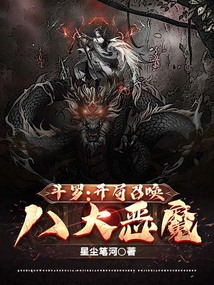 鬥羅：開局召喚八大惡魔