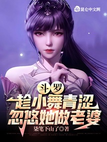 鬥羅：懲罰系統，小舞上癮了