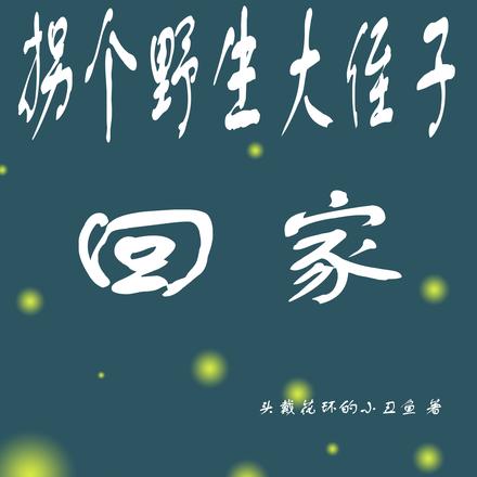 拐個野人生崽崽小說