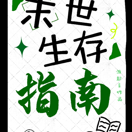 生存末世書評