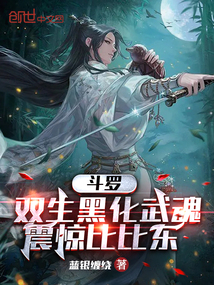 鬥羅：雙生黑化武魂，震驚比比東