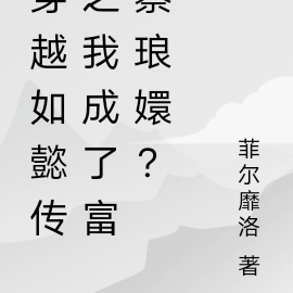 如懿傳之富察皇后小說