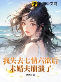 未婚夫崩潰了小說