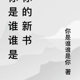 你是誰小說