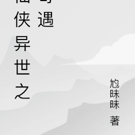 異世仙俠小說排行榜