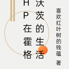 hp在霍格沃茨讀書