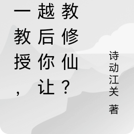 我一教授，穿越後你讓我教修仙？