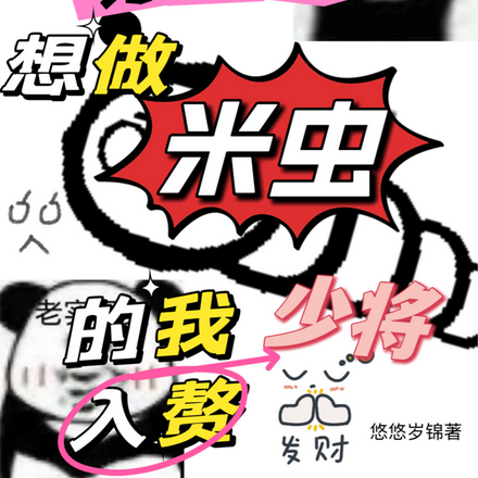 穿成雄蟲的我不想結婚 ... 作者:帥小崢