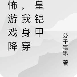 我身穿帝皇鎧甲的小說