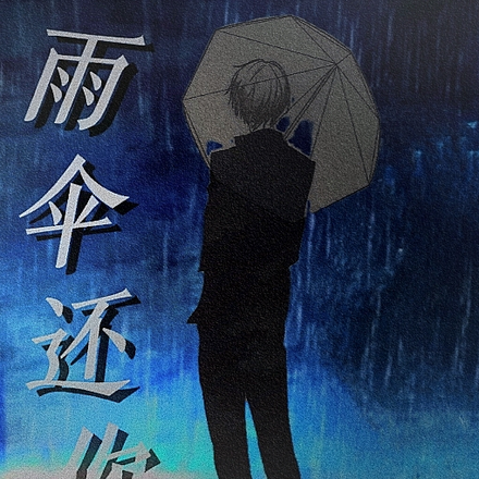 請播放雨傘