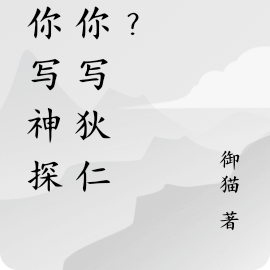 讓你寫神探，你寫狄仁傑？