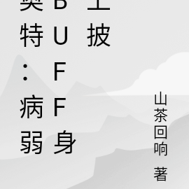 奧特：病弱buff身上披