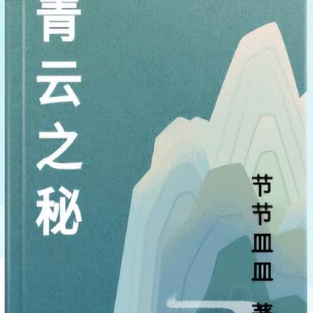 青雲之路全文閱讀