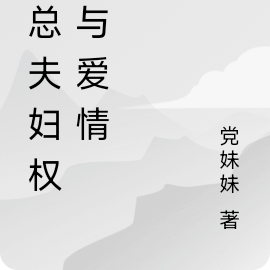 霸總夫婦權謀與愛情