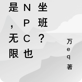 不是，無限流NPC也要坐班？