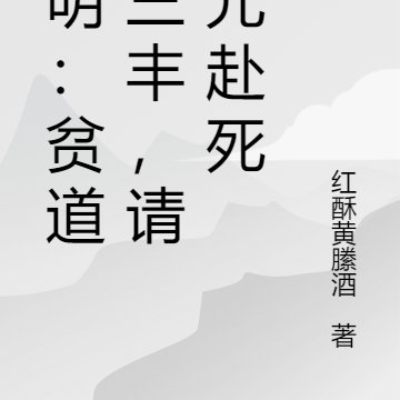 大明：貧道張三丰，請蠻元赴死