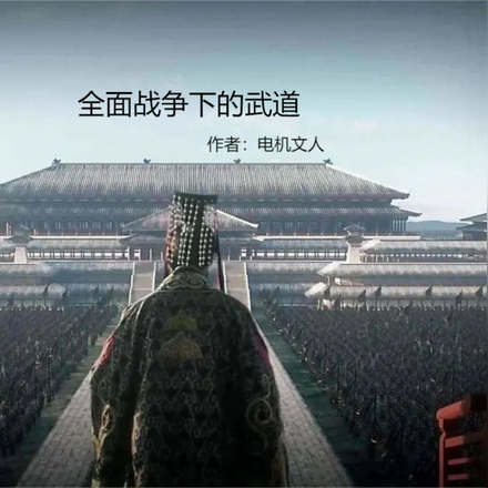 全面戰爭下的武道