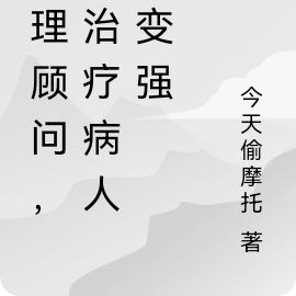 我諮詢心理醫生