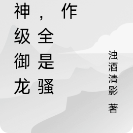 我神級御龍師，全是騷操作