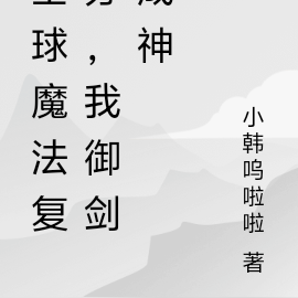 全球魔法復甦，我御劍成神