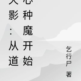 從火影開始修道 小說