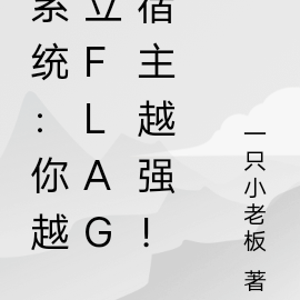 系統：你越立flag宿主越強！