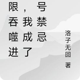 無限進化之吞噬巨獸 小說