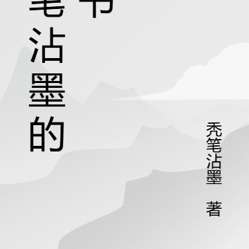 禿筆沾墨的新書