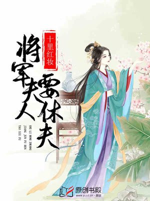 十里紅妝：將軍夫人要休夫