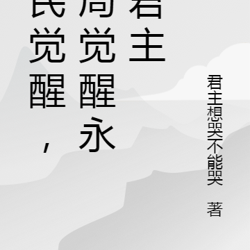 全民覺醒小說